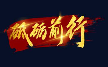 教师砥砺前行演讲稿6篇