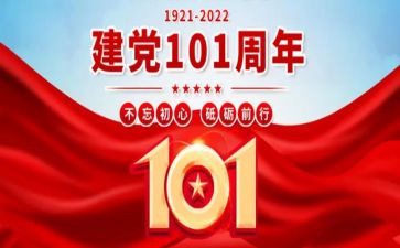 2024年建党101周年思想汇报6篇
