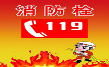 学校119会议讲话稿6篇