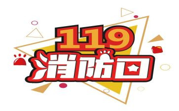 119活动领导讲话稿8篇