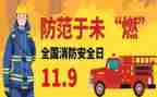 119消防日主题班会教案7篇