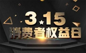 315晚会策划活动方案通用6篇