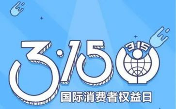 315发言讲话稿8篇