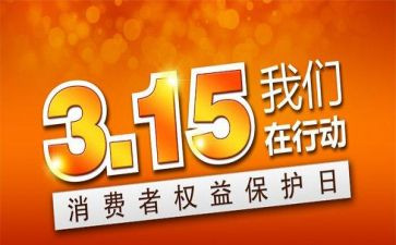315晚会策划活动方案优秀6篇