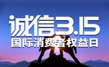 315晚会心得体会2023模板8篇