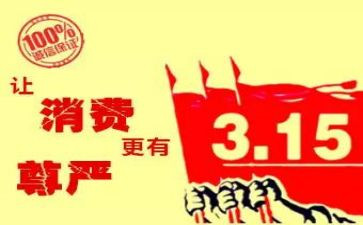 315活动领导讲话稿6篇