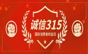学校315活动讲话稿7篇