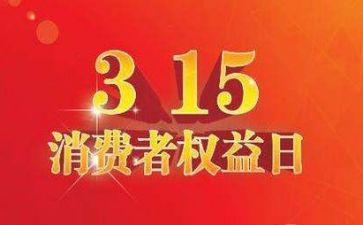 315发言讲话稿模板5篇