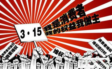 315晚会心得体会2023参考6篇
