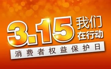 建材市场315活动方案7篇