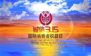 有关315心得体会模板5篇