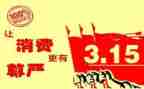 315活动领导讲话稿6篇