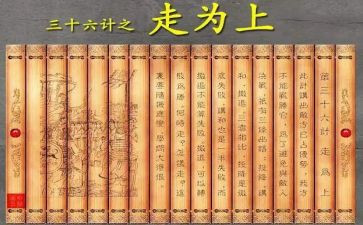 36计故事的读后感优秀5篇