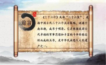 36计故事的读后感参考5篇