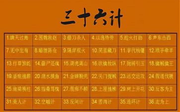 36计故事的读后感优质7篇