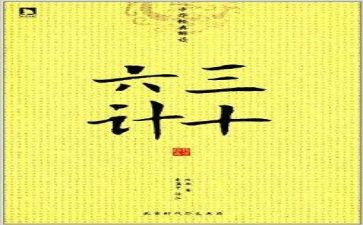 36计故事的读后感8篇