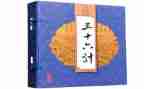 36计故事的读后感模板7篇