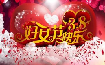 教师38妇女节讲话稿7篇