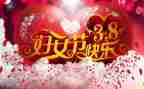 教师38妇女节讲话稿7篇