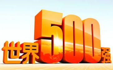 500强基础工作总结7篇