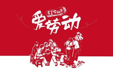51劳动活动方案推荐6篇