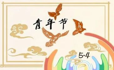 54青年节演讲稿600字8篇