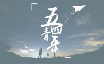 54青年节的演讲稿通用8篇