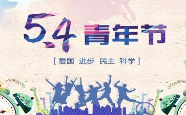 54青年节演讲稿800字7篇