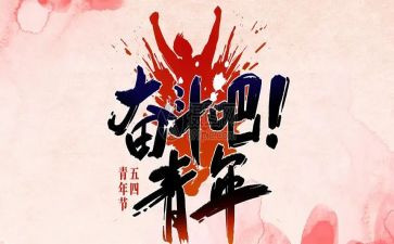 54青年节的演讲稿模板5篇