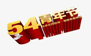 54青年节演讲稿600字推荐5篇