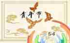 54青年节演讲稿600字8篇