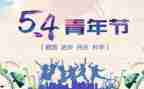 54青年节的演讲稿推荐6篇