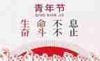 54青年讲话稿7篇