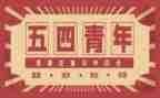 54青年节的演讲稿8篇