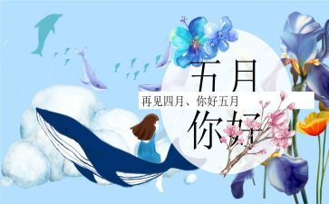 5月份的讲话稿精选8篇