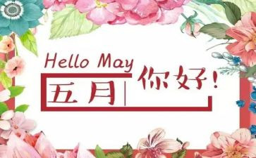 2024年5月工作总结模板8篇