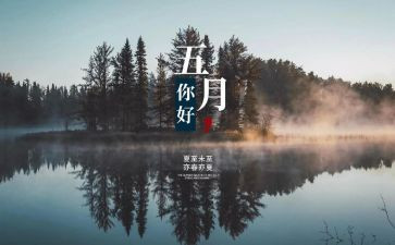 5月份的讲话稿6篇