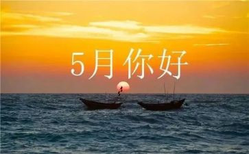 销售5月份工作总结范文5篇