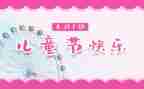 幼儿园61活动总结5篇