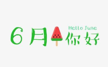 6月l日讲话稿6篇