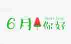 6月青协工作总结8篇