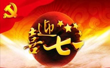 71讲话稿5篇
