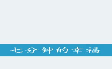 5到7分钟的演讲稿最新5篇
