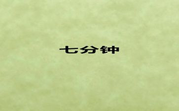 5到7分钟的演讲稿通用5篇