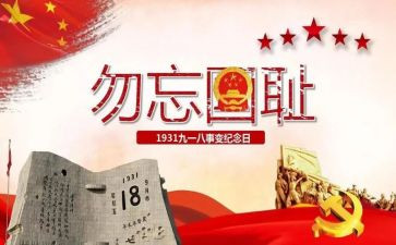 校领导918讲话稿7篇
