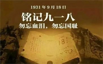 918心得体会200字参考8篇