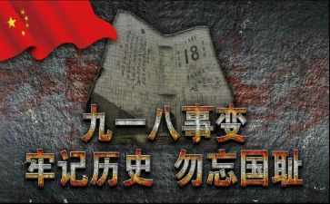 公司领导918活动讲话稿6篇