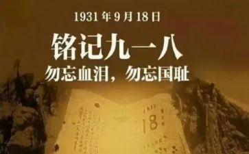 918纪念心得体会通用6篇