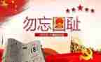 关于918心得体会1000字推荐5篇
