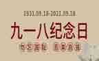 关于918的读后感优质8篇